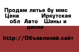 Продам литье бу ммс › Цена ­ 8 000 - Иркутская обл. Авто » Шины и диски   